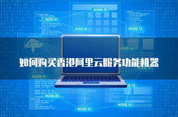 阿里云服务码与网络服务购买指南