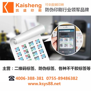 深圳防伪标签工厂 凯盛印刷——大品牌放心之选，高清图展专业实力